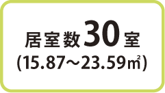 居室数25室(16㎡〜24㎡)