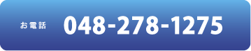 お電話 048-278-1275