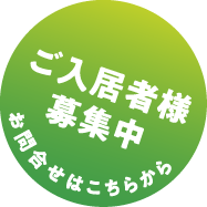 ご入居者様募集中・お問合せはこちらから