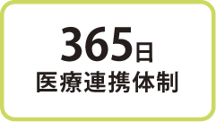 365日 医療連携体制