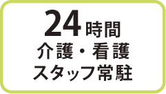 24時間 介護・看護 スタッフ常駐