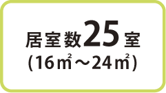 居室数25室(16㎡〜24㎡)