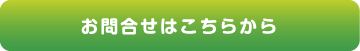 お問合せはこちらから