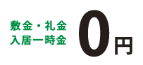 敷金・礼金 入居一時金 0円