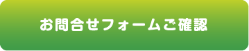 お問合せフォームご確認